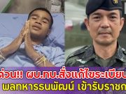 ด่วน!! ผบ.ทบ.สั่งแก้ไขระเบียบ ให้ พลทหารธนพัฒน์ เข้ารับราชการ