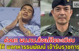 ด่วน!! ผบ.ทบ.สั่งแก้ไขระเบียบ ให้ พลทหารธนพัฒน์ เข้ารับราชการ
