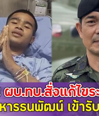 ด่วน!! ผบ.ทบ.สั่งแก้ไขระเบียบ ให้ พลทหารธนพัฒน์ เข้ารับราชการ