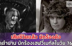 เสียชีวิตแล้ว นักร้องดัง ปิดตำนาน นักร้องเฮฟวี่เมทัลในวัย 76 ปี
