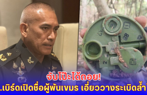 เสธ.เบิร์ด แฉ 2 ผู้พันเขมรเอี่ยววางระเบิดล้ำเขตไทย กัมพูชายอมถอย-กลบคูเลต!