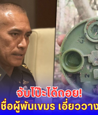 เสธ.เบิร์ด แฉ 2 ผู้พันเขมรเอี่ยววางระเบิดล้ำเขตไทย กัมพูชายอมถอย-กลบคูเลต!