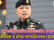 ด่วน!! ทหารไทยเหยียบกับระเบิด ขาขาดอีก1 ล่าสุดสั่งปิด 4 ด่าน-ตาเมืองธม-ตาควาย.