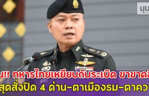 ด่วน!! ทหารไทยเหยียบกับระเบิด ขาขาดอีก1 ล่าสุดสั่งปิด 4 ด่าน-ตาเมืองธม-ตาควาย.
