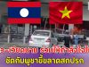 ลาว-เวียดนาม ร่วมให้กำลังใจไทย ซัดกัมพูชาขี้ขลาดสกปรก