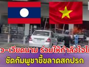 ลาว-เวียดนาม ร่วมให้กำลังใจไทย ซัดกัมพูชาขี้ขลาดสกปรก