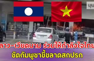 ลาว-เวียดนาม ร่วมให้กำลังใจไทย ซัดกัมพูชาขี้ขลาดสกปรก