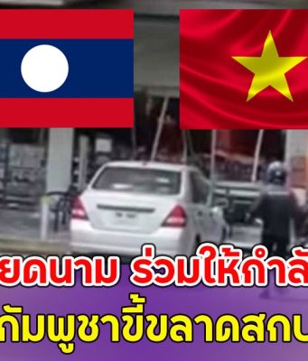 ลาว-เวียดนาม ร่วมให้กำลังใจไทย ซัดกัมพูชาขี้ขลาดสกปรก