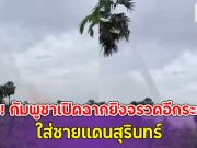 ด่วน!! กัมพูชาเปิดฉากยิงจรวดอีกระลอก ใส่ชายแดนสุรินทร์