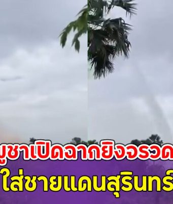 ด่วน!! กัมพูชาเปิดฉากยิงจรวดอีกระลอก ใส่ชายแดนสุรินทร์