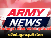 กองทัพกัมพูชา เตือน ทหารหยุดโพสต์คลิปสู้รบ หวั่นข้อมูลหลุดถึงไทย