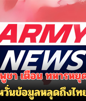 กองทัพกัมพูชา เตือน ทหารหยุดโพสต์คลิปสู้รบ หวั่นข้อมูลหลุดถึงไทย