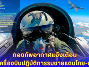 ด่วน! กองทัพอากาศแจ้งเตือน กรณีเครื่องบินปฏิบัติการรบชายแดนไทย-กัมพูชา
