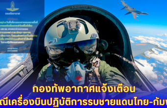 ด่วน! กองทัพอากาศแจ้งเตือน กรณีเครื่องบินปฏิบัติการรบชายแดนไทย-กัมพูชา