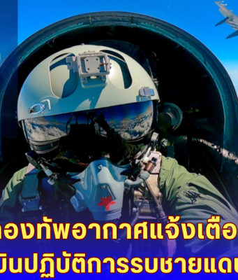 ด่วน! กองทัพอากาศแจ้งเตือน กรณีเครื่องบินปฏิบัติการรบชายแดนไทย-กัมพูชา