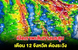เปิดภาพเส้นทางมรสุมเข้าไทย เตือน 12 จังหวัด ต้องระวังเป็นพิเศษ จับตามรสุม 3 ลูก