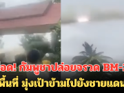 เดือด! กัมพูชาปล่อยจรวด BM-21 จากพื้นที่ มุ่งเป้าข้ามไปยังชายแดนไทย