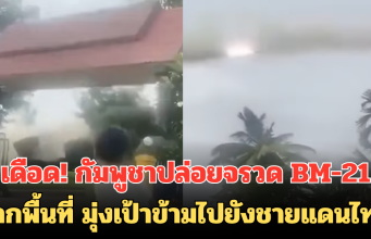 เดือด! กัมพูชาปล่อยจรวด BM-21 จากพื้นที่ มุ่งเป้าข้ามไปยังชายแดนไทย