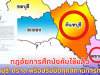 ไทยประกาศกฎอัยการศึก! จันทบุรี-ตราด เตรียมพร้อมรบ หลังเขมรบุกชายแดน