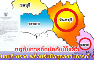 ไทยประกาศกฎอัยการศึก! จันทบุรี-ตราด เตรียมพร้อมรบ หลังเขมรบุกชายแดน