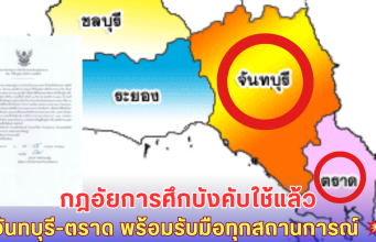 ไทยประกาศกฎอัยการศึก! จันทบุรี-ตราด เตรียมพร้อมรบ หลังเขมรบุกชายแดน
