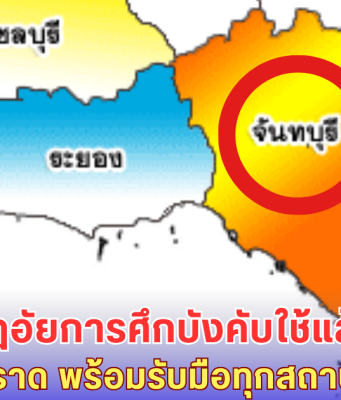 ไทยประกาศกฎอัยการศึก! จันทบุรี-ตราด เตรียมพร้อมรบ หลังเขมรบุกชายแดน