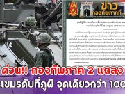 ด่วน!! กองทัพภาค 2 แถลง ทหารเขมรดับที่ภูผี จุดเดียวกว่า 100 นาย