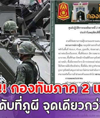 ด่วน!! กองทัพภาค 2 แถลง ทหารเขมรดับที่ภูผี จุดเดียวกว่า 100 นาย
