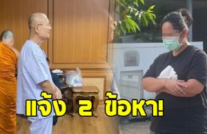 ปปป. แจ้ง 2 ข้อหา อดีตเจ้าอาวาสวัดชูจิต หลังโอนเงินให้ สีกากอล์ฟ