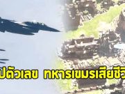 สรุปตัวเลข ทหารกัมพูชา เสียชีวิต หลังปะทะเดือดไทย