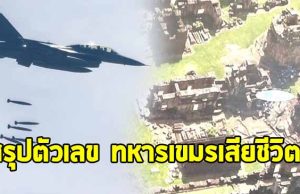 สรุปตัวเลข ทหารกัมพูชา เสียชีวิต หลังปะทะเดือดไทย