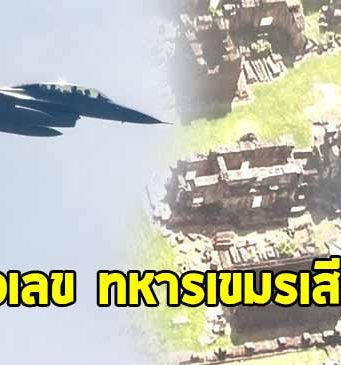 สรุปตัวเลข ทหารกัมพูชา เสียชีวิต หลังปะทะเดือดไทย