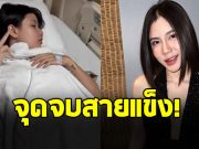 กระต่าย พรรณนิภา ลองทาน คอลลาเจน จนต้องแอดมิท
