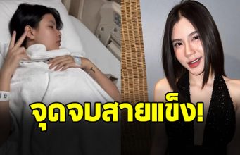 กระต่าย พรรณนิภา ลองทาน คอลลาเจน จนต้องแอดมิท