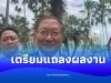 รัฐบาลเตรียมโชว์ผลงานด้านต่าง ๆ ที่สำเร็จเกิดผลเป็นรูปธรรม