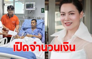 เปิดจำนวนเงิน บุ๋ม ปนัดดา มอบให้ทหารทั้ง 3 นาย