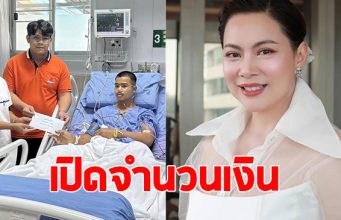 เปิดจำนวนเงิน บุ๋ม ปนัดดา มอบให้ทหารทั้ง 3 นาย