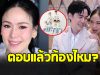 คอนเฟิร์มจากปาก ออย ภรรยา บีม กวี ตั้งท้องหรือเปล่า