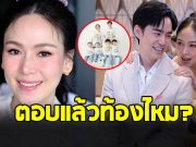คอนเฟิร์มจากปาก ออย ภรรยา บีม กวี ตั้งท้องหรือเปล่า