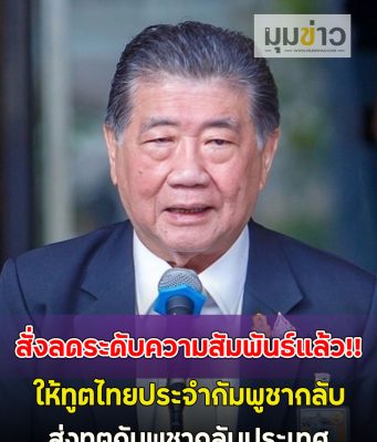 สั่งลดระดับความสัมพันธ์แล้ว!! ให้ทูตไทยประจำกัมพูชากลับ ส่งทูตกัมพูชากลับประเทศ