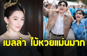 ขนลุก เบลล่า ราณี ใบ้หวยแม่นมาก เข้าเต็มๆ