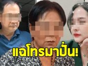 เมียคนขับรถ ทิดประดิษฐ์ แฉนาที สีกากอล์ฟ โทรมาปั่น