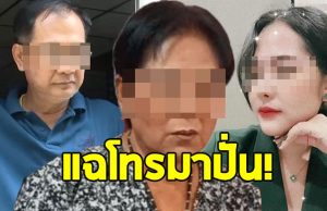 เมียคนขับรถ ทิดประดิษฐ์ แฉนาที สีกากอล์ฟ โทรมาปั่น