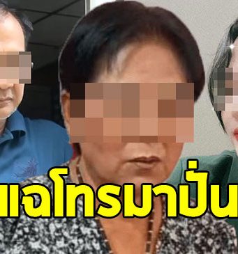 เมียคนขับรถ ทิดประดิษฐ์ แฉนาที สีกากอล์ฟ โทรมาปั่น