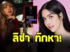นารา เครปกะเทย จะร้องไห้ ลิซ่า BLACKPINK ทักหา