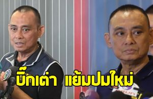 บิ๊กเต่า แย้มปมใหม่ พระสมณศักดิ์ชั้นผู้ใหญ่ เอี่ยวสีกา-ทุจริตเงินบริจาค