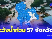 เปิด 57 จังหวัด ปภ.เตือนระวังน้ำท่วมฉับพลัน น้ำป่า ถึง 24 ก.ค. นี้