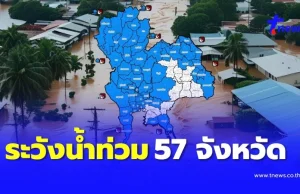 เปิด 57 จังหวัด ปภ.เตือนระวังน้ำท่วมฉับพลัน น้ำป่า ถึง 24 ก.ค. นี้