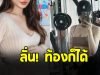 นักร้องสาวดัง ถึงกับท้อ ลั่นท้องก็ได้ ชาวเน็ตถามใครพ่อเด็ก