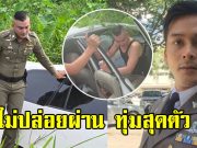 รองเทน ตำรวจดาราดัง เจออุบัติเหตุ ไม่ปล่อยผ่านทุ่มสุดตัว
